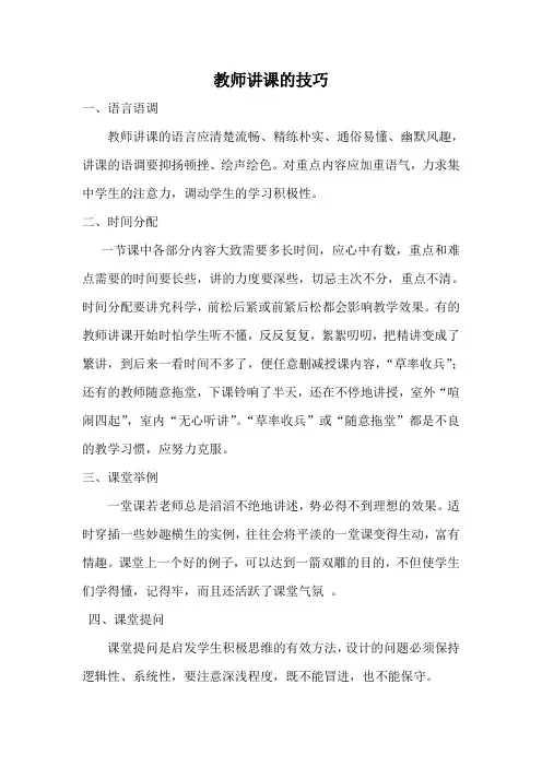 教师讲课的技巧