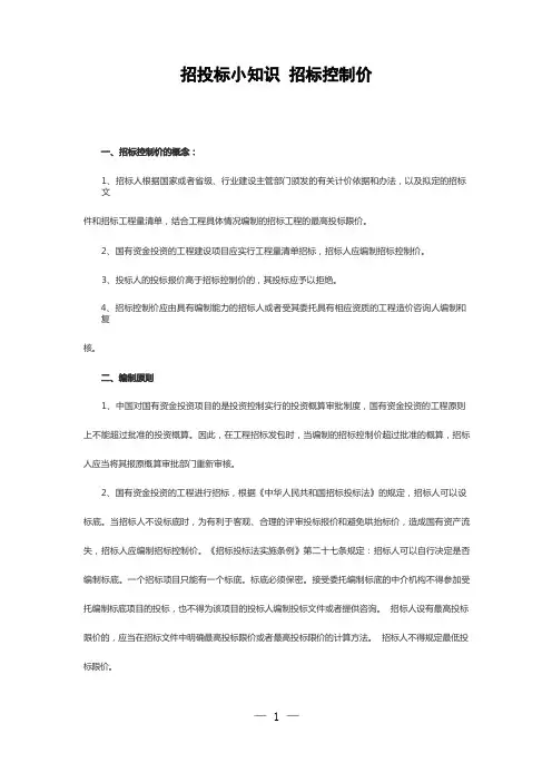 招投标小知识 招标控制价