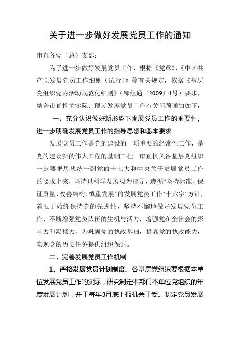 关于进一步做好发展党员工作的通知(含附件)