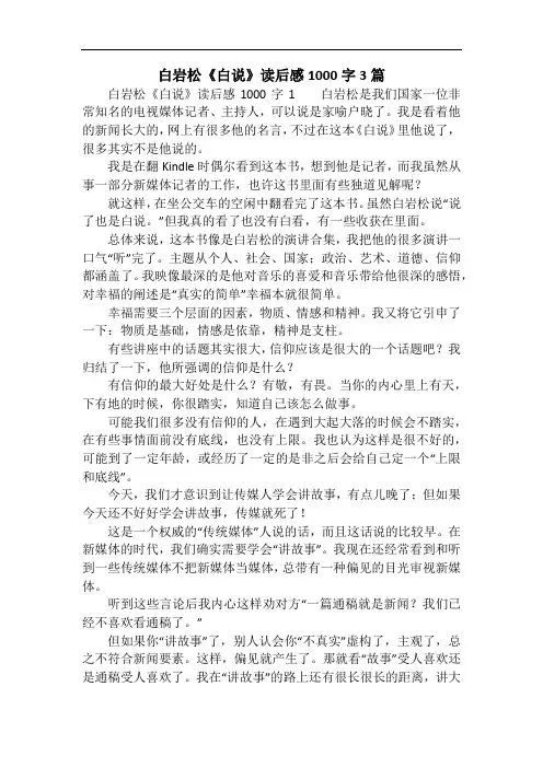 白岩松《白说》读后感1000字3篇