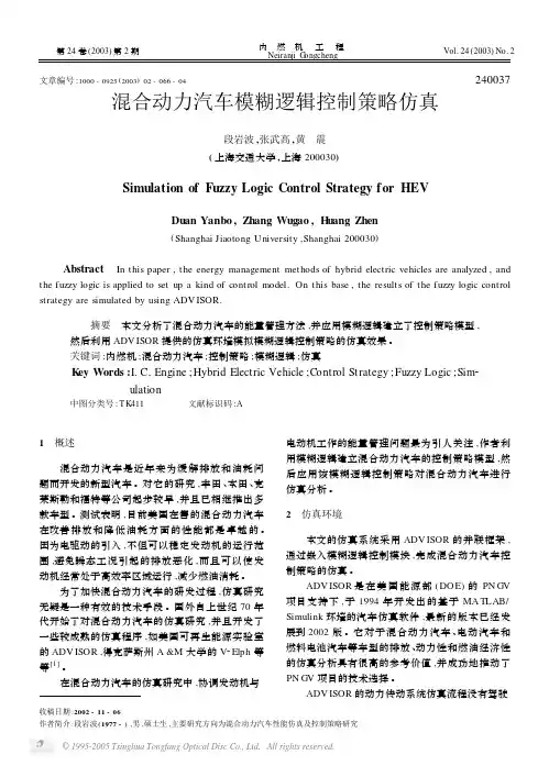 混合动力汽车模糊逻辑控制策略仿真