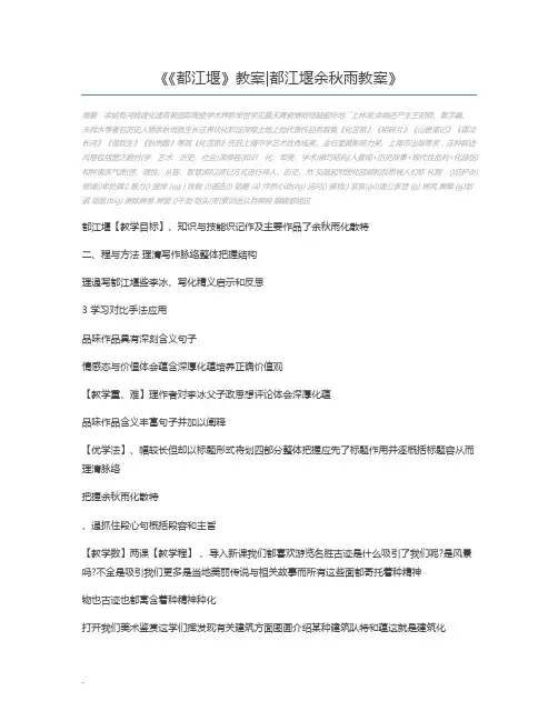 《都江堰》教案都江堰余秋雨教案