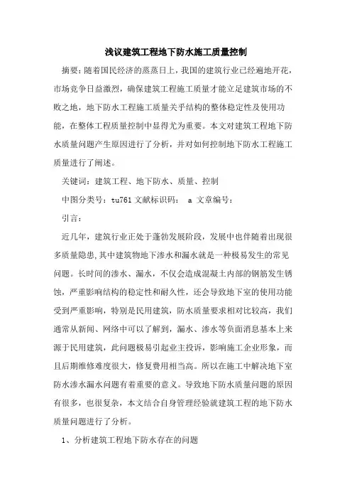 建筑工程地下防水施工质量控制