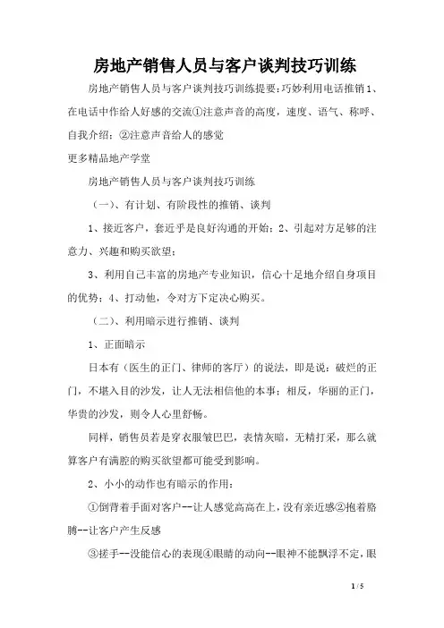 房地产销售人员与客户谈判技巧训练