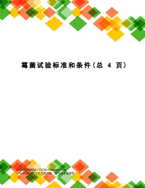 霉菌试验标准和条件