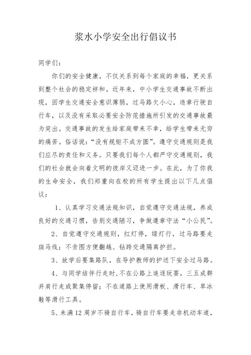 安全出行倡议书
