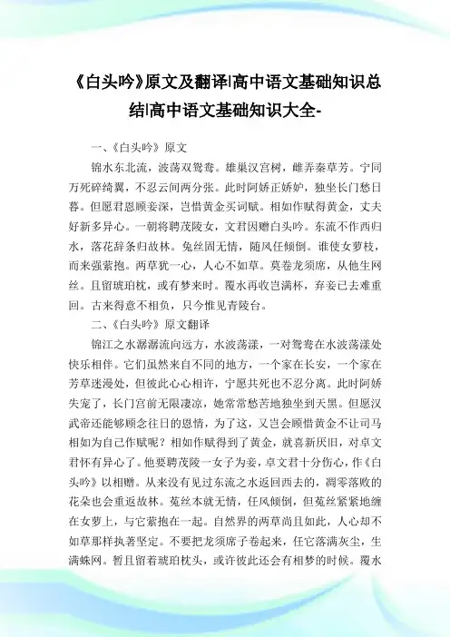 《白头吟》原文及翻译-高中语文基础知识归纳-高中.doc