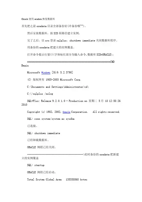Oracle使用oradata恢复数据库