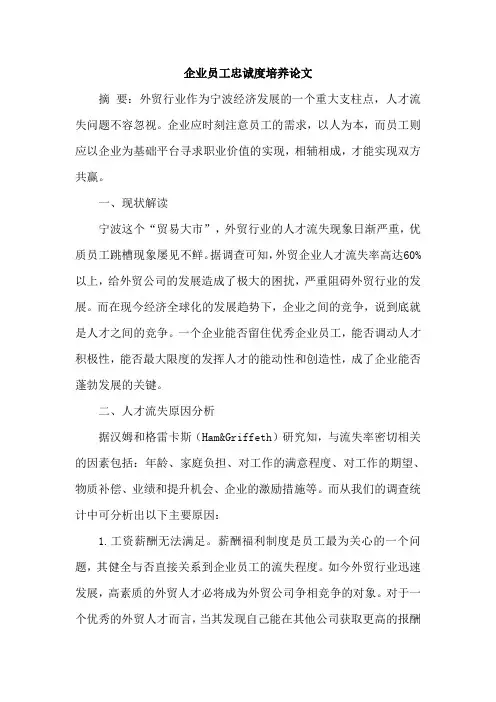 企业员工忠诚度培养论文