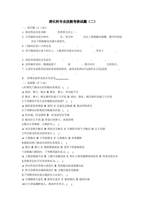 消化科出科考试试题(二)