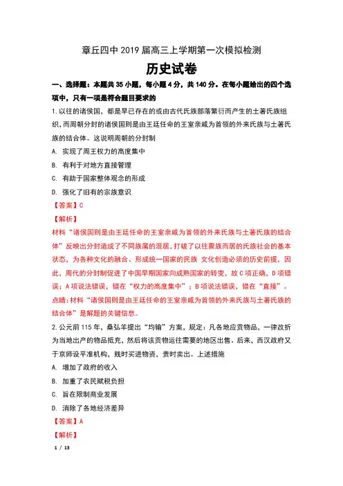 山东省章丘四中2019届高三上学期第一次模拟检测历史试卷及解析