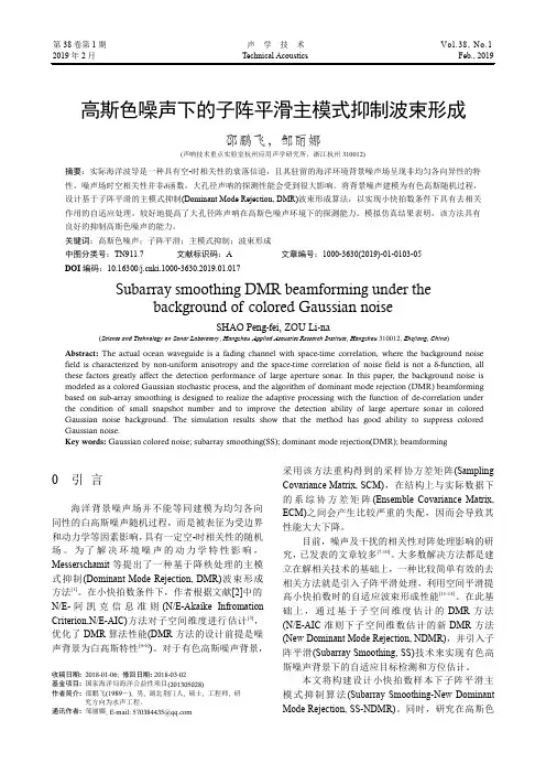 高斯色噪声下的子阵平滑主模式抑制波束形成