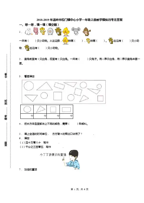 2018-2019年温岭市松门镇中心小学一年级上册数学模拟月考无答案