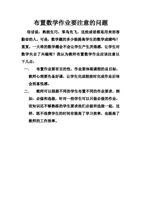 布置数学作业要注意的问题(国培作业3)