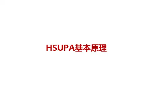 HSUPA基本原理
