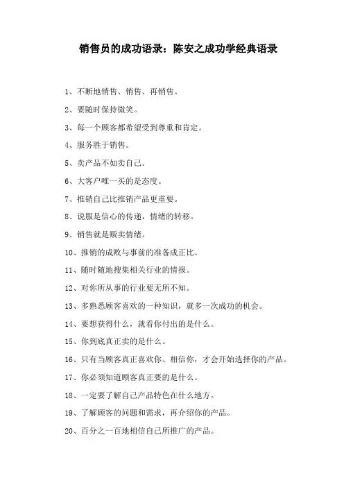 销售员的成功语录：陈安之成功学经典语录