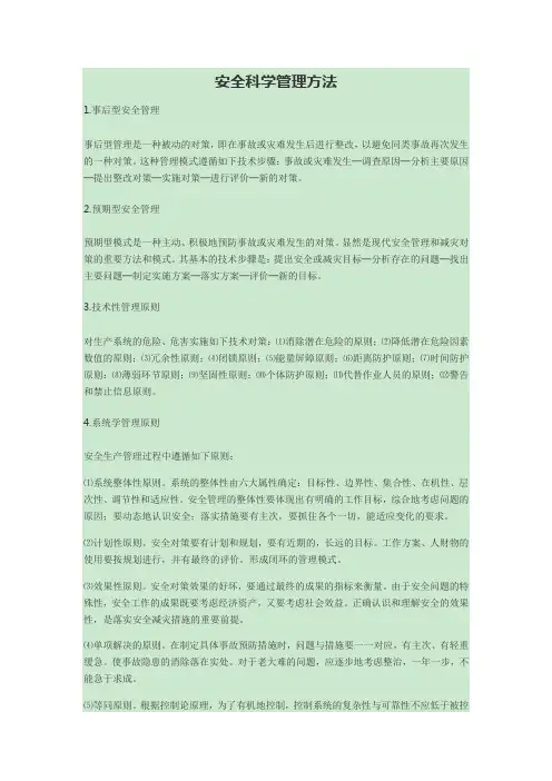 安全科学管理方法