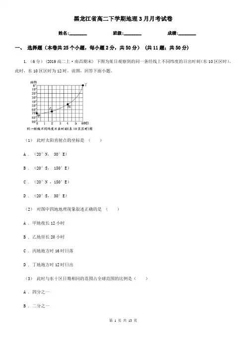 黑龙江省高二下学期地理3月月考试卷
