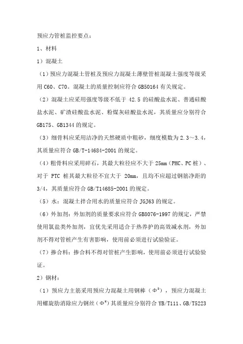 预应力管桩监控要点