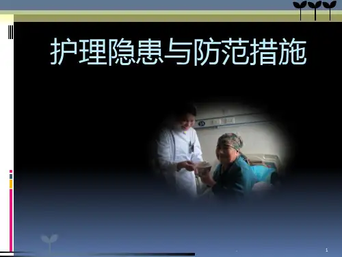 护理安全隐患与防范措施PPT课件