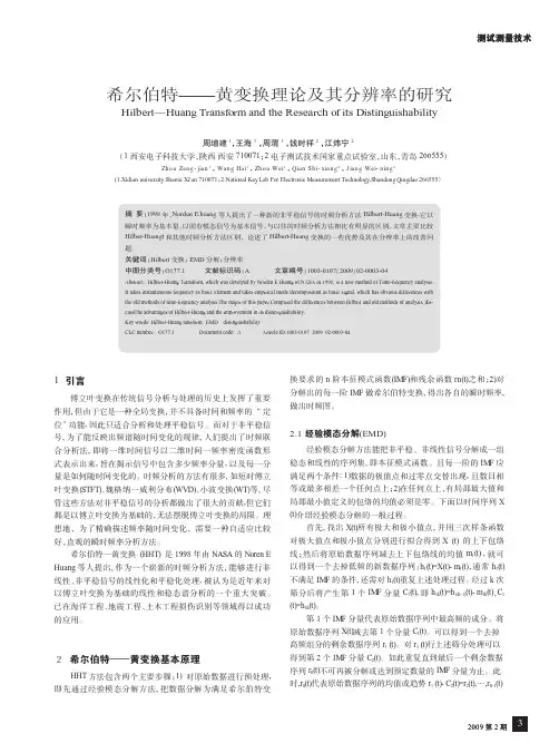 希尔伯特_黄变换理论及其分辨率的研究.kdh