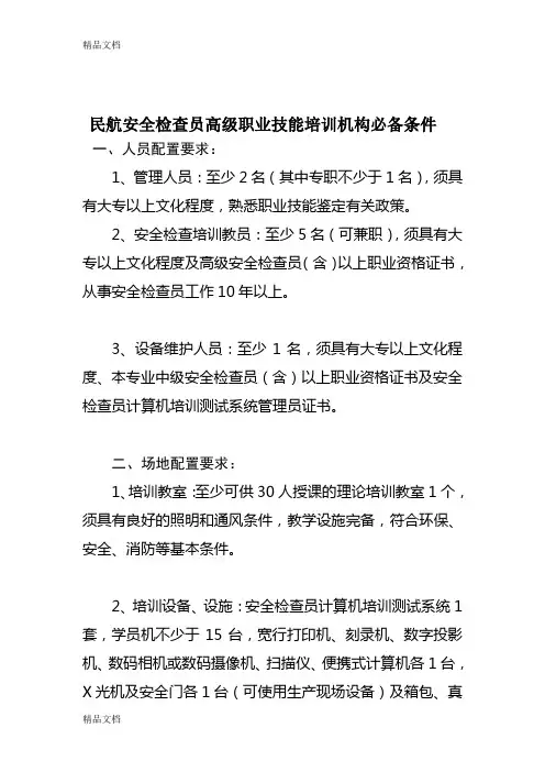 民航安全检查员高级职业技能培训机构必备条件讲解学习