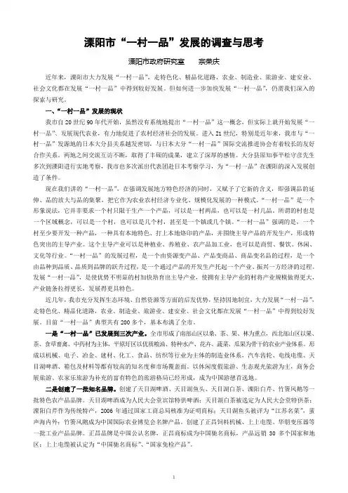溧阳市“一村一品” 发展的调查与思考