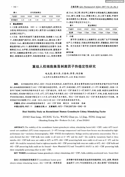 重组人粒细胞集落刺激因子热稳定性研究
