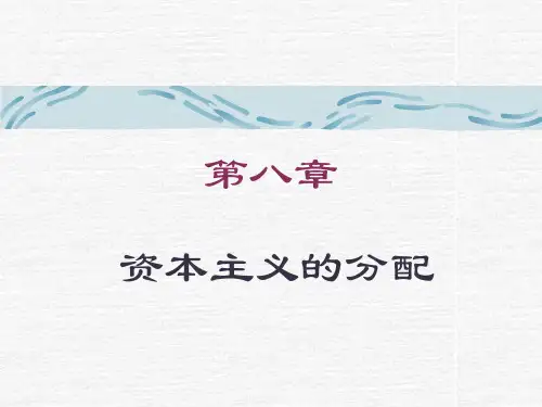 资本主义的分配解读