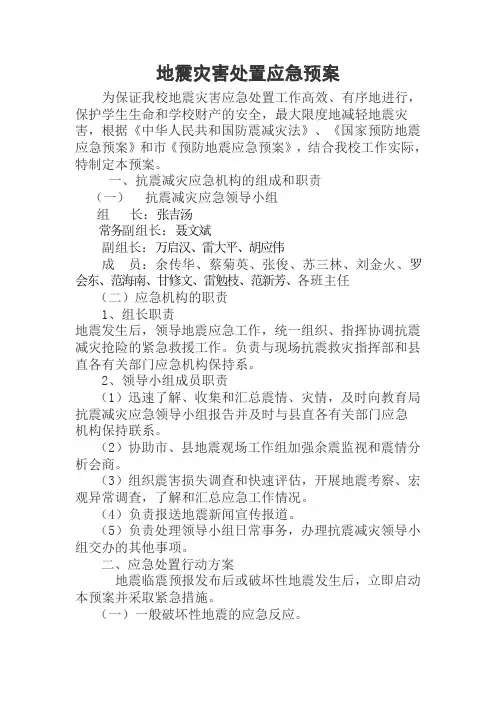 地震灾害处置应急处置预案