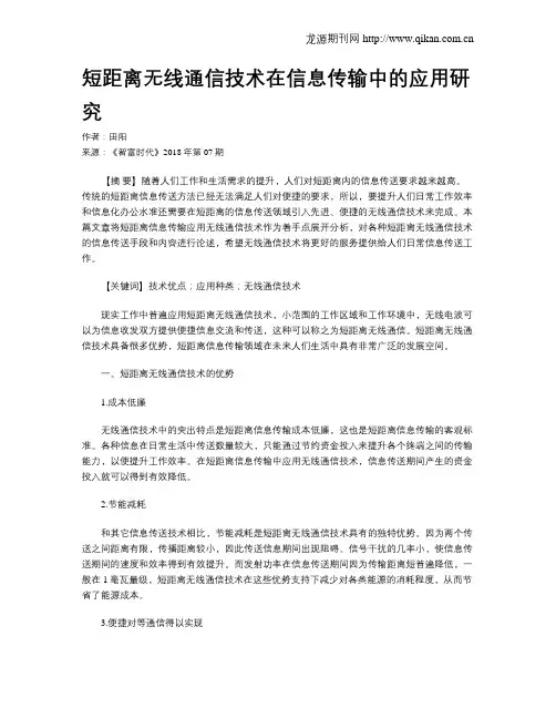 短距离无线通信技术在信息传输中的应用研究