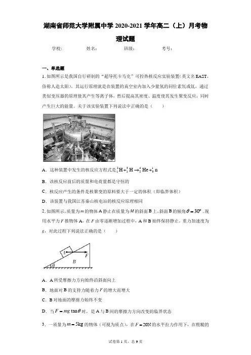 湖南省师范大学附属中学2020-2021学年高二(上)月考物理试题
