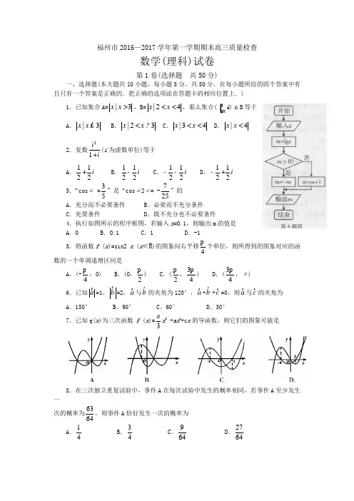 福建省福州市2016-2017学年高三第一学期期末质量检查数学理试卷(含答案)word版