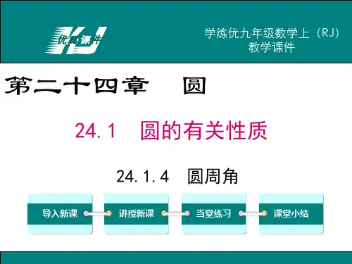 人教版数学九年级上册24.1.4 圆周角-课件