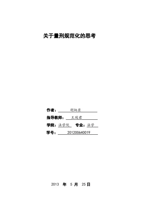 关于量刑规范化改革的思考