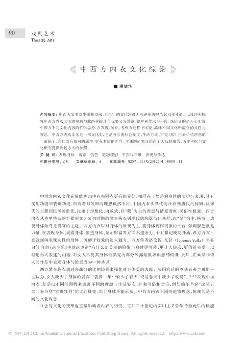 中西方内衣文化综论