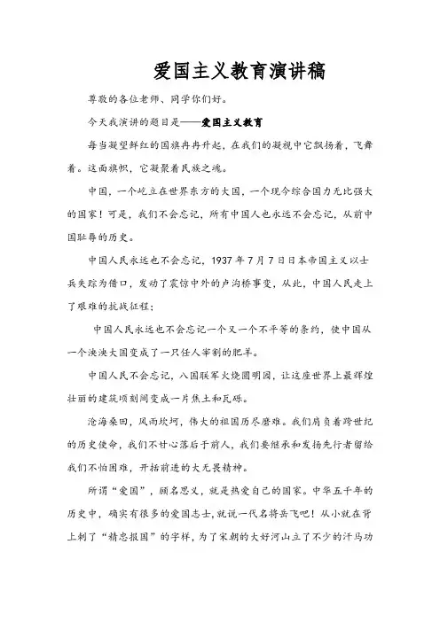 爱国主义教育演讲稿