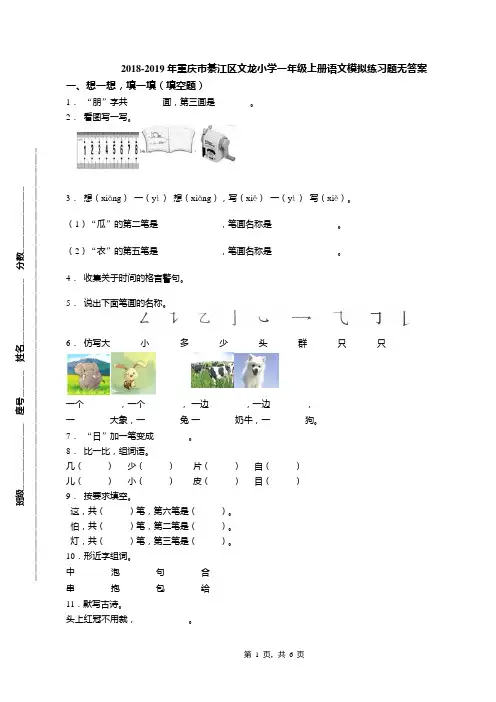 2018-2019年重庆市綦江区文龙小学一年级上册语文模拟练习题无答案