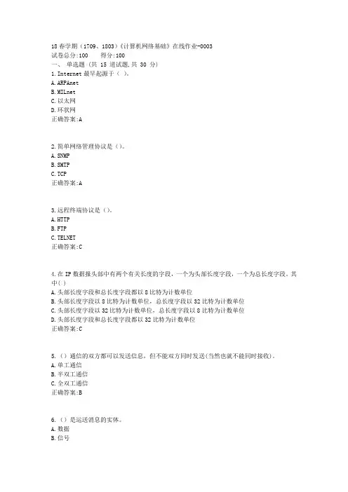 南开18春学期(1709、南开1803)《计算机网络基础》在线作业答案随机1