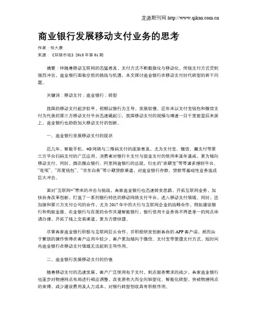 商业银行发展移动支付业务的思考