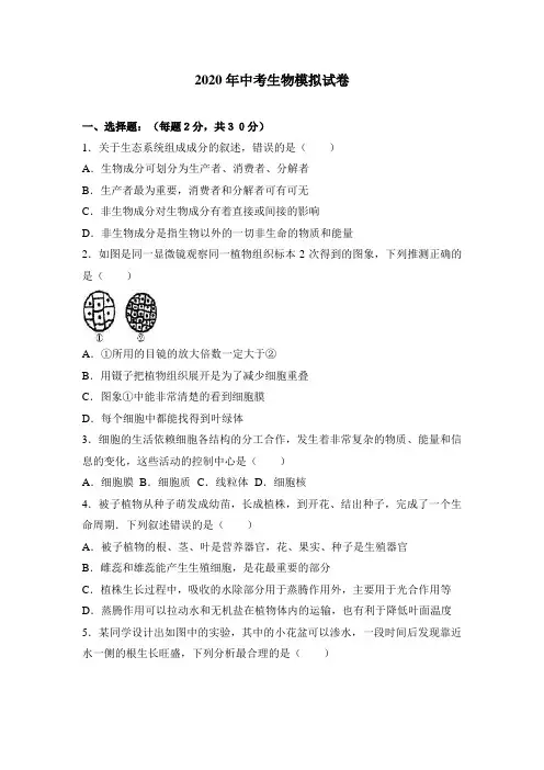 2020年中考生物模拟试卷