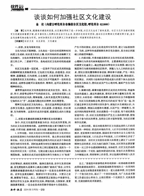 谈谈如何加强社区文化建设