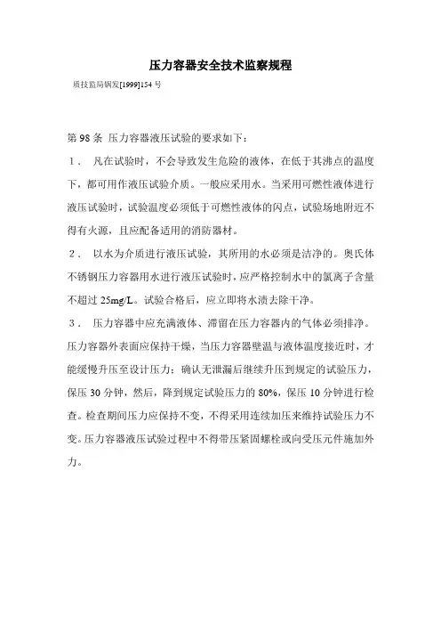 压力容器安全技术监察规程水压试验
