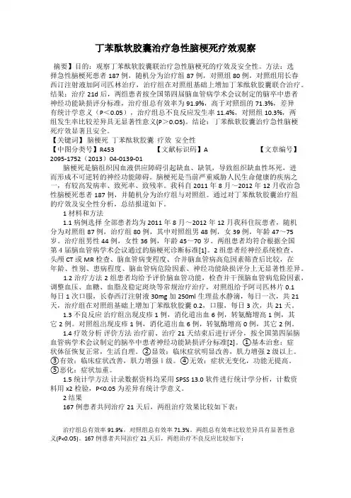 丁苯酞软胶囊治疗急性脑梗死疗效观察