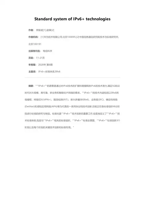 “IPv6+”技术标准体系