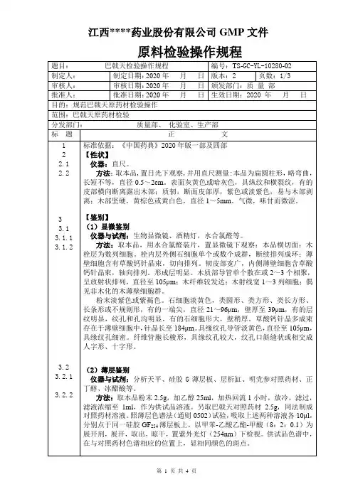 GC-YL-10280巴戟天检验操作规程