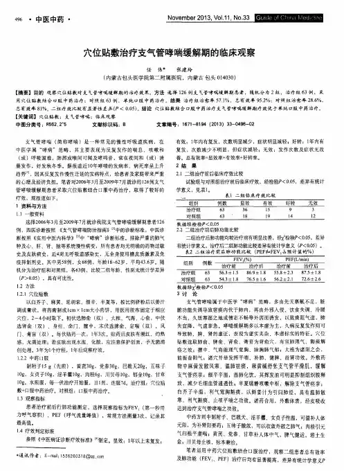 穴位贴敷治疗支气管哮喘缓解期的临床观察