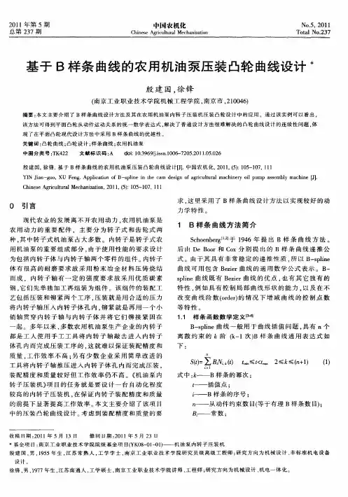 基于B样条曲线的农用机油泵压装凸轮曲线设计