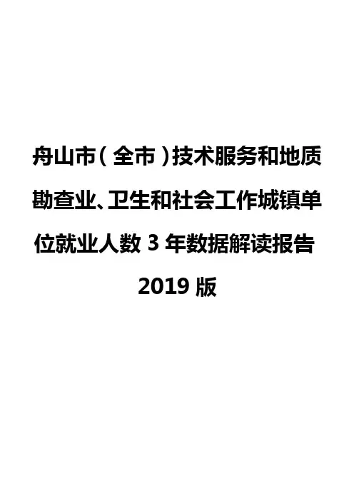 舟山市(全市)技术服务和地质勘查业、卫生和社会工作城镇单位就业人数3年数据解读报告2019版