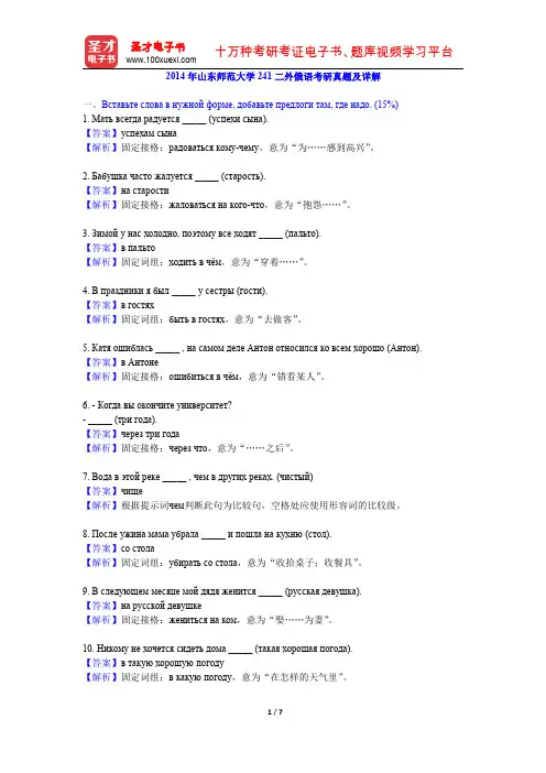 2014年山东师范大学241二外俄语考研真题及详解【圣才出品】
